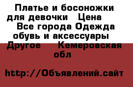 Платье и босоножки для девочки › Цена ­ 400 - Все города Одежда, обувь и аксессуары » Другое   . Кемеровская обл.